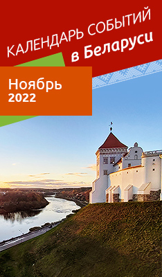 Календарь событий в Беларуси