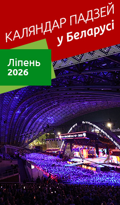 Каляндар падзей у Беларусі