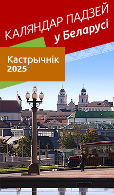 Каляндар падзей у Беларусі