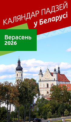 Каляндар падзей у Беларусі