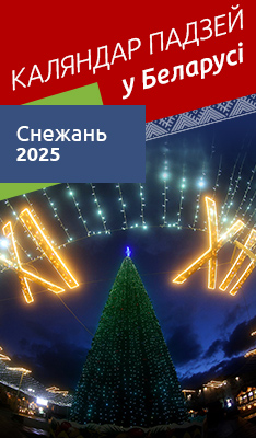 Каляндар падзей у Беларусі