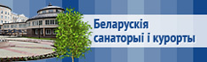 Беларускія санаторыі і курорты