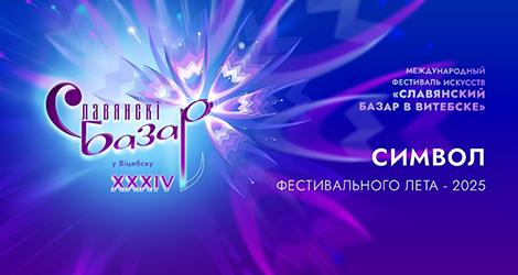 Лагатып XXXIV Міжнароднага фестывалю мастацтваў "Славянскі базар у Віцебску" (2025)