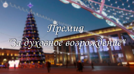 Lukashenko awards Belarusian art luminaries in 2017