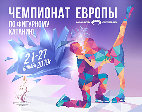 Чемпионат Европы по фигурному катанию стартует в Минске