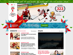 Дирекция 78-го чемпионата мира по хоккею в Минске объявила о запуске своего официального сайта