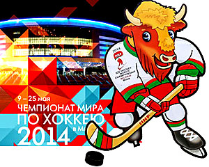 Участники и гости ЧМ-2014 с 25 апреля могут въехать в Беларусь без визы