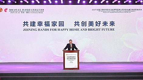 С участием Беларуси на форуме в китайском Фошане обсудили темы поддержки семьи и материнства