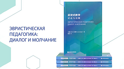 Монография БГУ вошла в список рекомендуемых книг китайской образовательной платформы