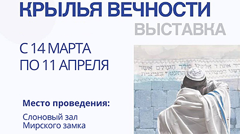 Mir Castle to host exhibition about Jewish culture and traditions