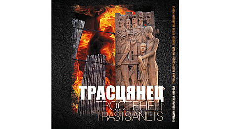 Book about Trostenets now available in Belarusian, Russian, English