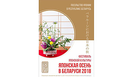 Japanese Autumn in Belarus festival to kick off on 20 September