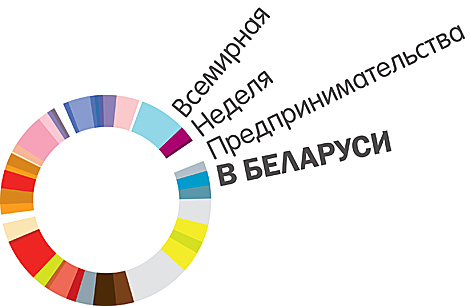 Global Entrepreneurship Week to open in Belarus on 12 November