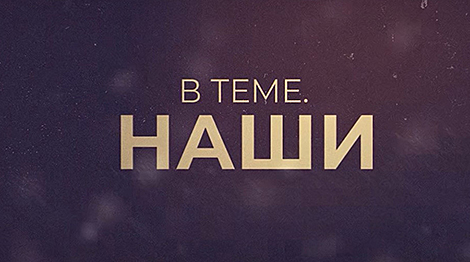 World-famous… and Belarusian! BelTA launches new project On Point. The Nation’s Pride