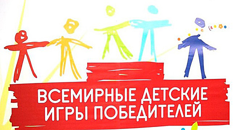 Raubichi to host Belarus national leg of World Children's Winners Games on 16-19 May