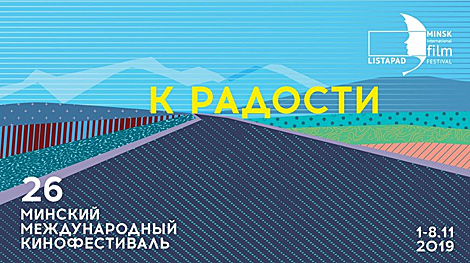 Belarus’ Listapad Film Festival unveils 2019 slogan