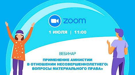 ЮНИСЕФ в Беларуси проведет серию вебинаров по юридической ответственности детей