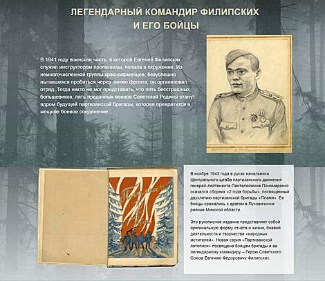 Партизанская летопись: легендарный командир Филипских и его бойцы