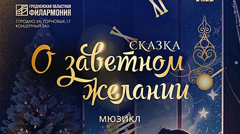 Премьеру новогоднего мюзикла 