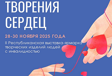 В Минске с 28 по 30 ноября пройдет Республиканская выставка-ярмарка изделий людей с инвалидностью