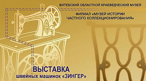 Раритеты XIX-XX веков. Коллекция швейных машинок откроется в Витебске