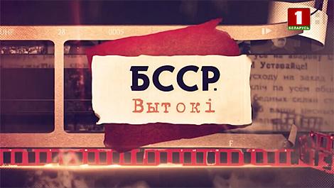 Белтелерадиокомпания представит серию фильмов к 100-летию БССР