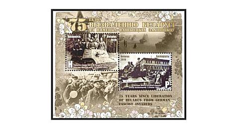 Минсвязи выпускает в обращение почтовый блок к 75-летию освобождения Беларуси