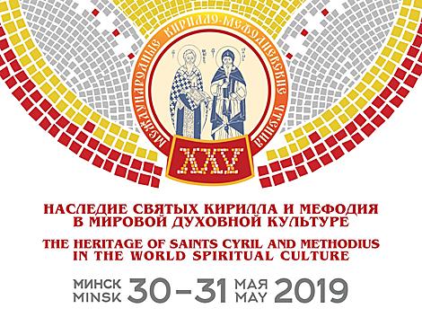 Юбилейные XXV Кирилло-Мефодиевские чтения посвящены наследию святых в мировой духовной культуре