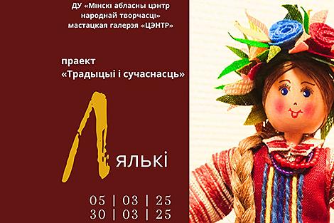Путешествие по миру белорусских кукол. Что представят на выставке 