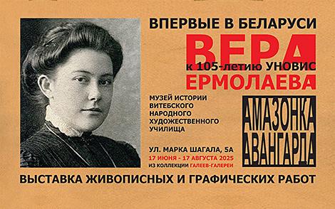 Амазонка авангарда: в Витебске впервые презентуют выставку участницы УНОВИС Веры Ермолаевой