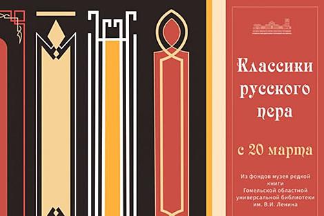 Какими были книги известных авторов в лавках XIX века, расскажет экспозиция в Гомеле