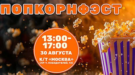 Лучшие фильмы лета и мастер-класс по приготовлению попкорна. Семейный праздник пройдет в Минске 30 августа