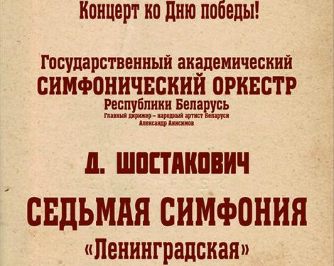 Бессмертную Седьмую симфонию Шостаковича представят в Белгосфилармонии ко Дню Победы