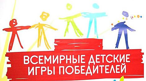 II Национальный этап Всемирных детских игр победителей пройдет в Беларуси 16-19 мая