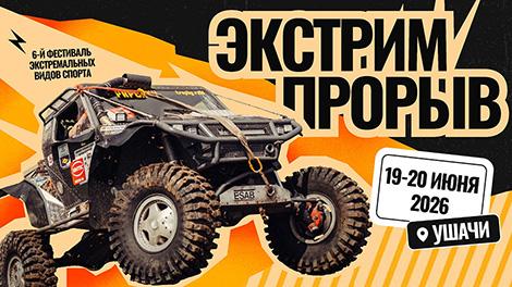 Фестиваль экстремальных видов спорта пройдет в Ушачах