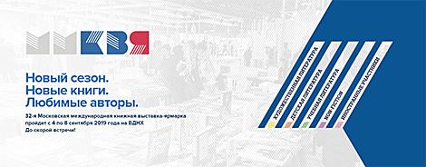 Беларусь станет почетным гостем Московской международной книжной выставки-ярмарки
