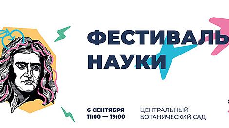 Фестиваль науки пройдет 6 сентября в Ботаническом саду Минска