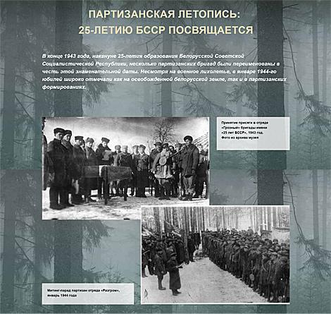 Партизанская летопись: 25-летию БССР посвящается