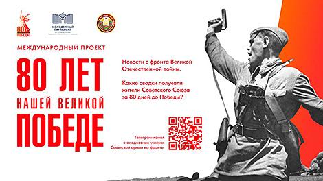 Молодые парламентарии Беларуси и России дали старт проекту к 80-летию Великой Победы