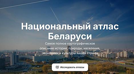 Национальный атлас Беларуси теперь доступен в электронном формате