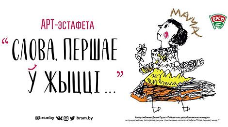 Арт-эстафета БРСМ ко Дню матери стартует 10 октября