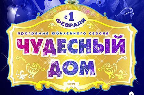Белгосцирк презентовал юбилейную программу 