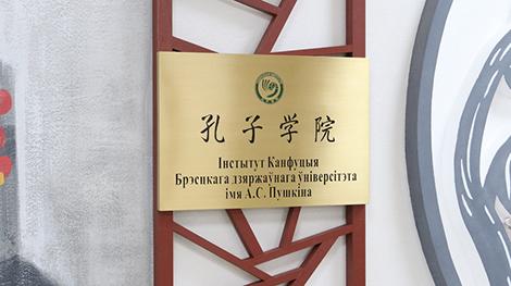 Институт Конфуция открылся в Брестском университете