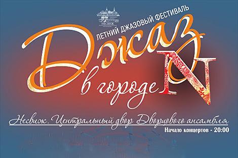Под звуки джаза и в честь юбилея со дня рождения Синатры. Как пройдет летний фестиваль в Несвиже