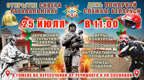 Сквер спасателей откроют в Гомеле. В программе - МЧС-лэнд с интерактивом и видеоспиннером