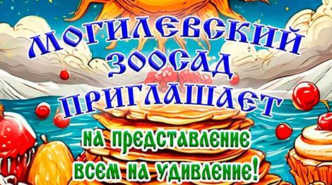 Могилевский зоосад приглашает жителей и гостей города весело отпраздновать Масленицу