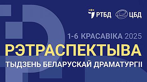 Неделя белорусской драматургии 