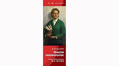 Выставка к 100-летию ВЛКСМ откроется 25 октября в Национальном художественном музее