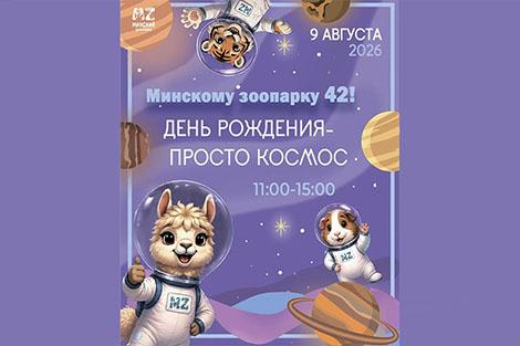 Пенное шоу и яркий концерт. Увлекательное космическое путешествие представят в Минском зоопарке 9 августа