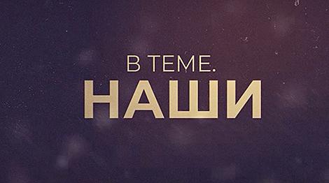 Их знает весь мир! Стартует проект БЕЛТА 